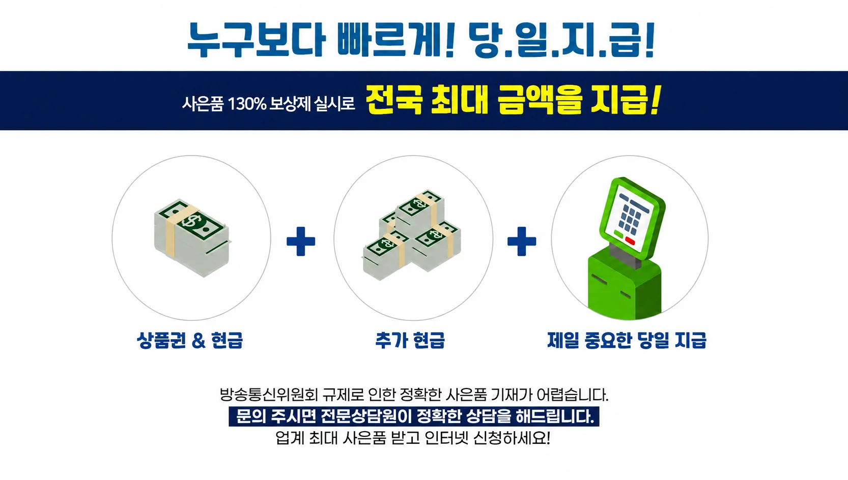 전국 사은품 130% 보상제 당일지급 안내