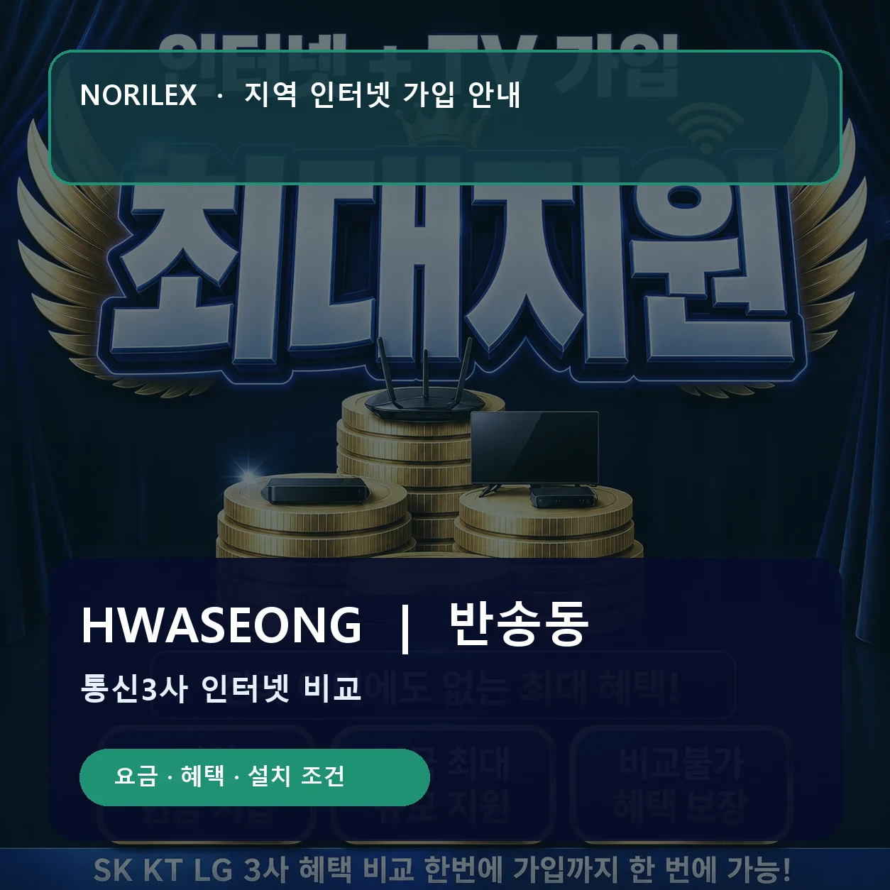 반송동 인터넷가입 요금 혜택 설치 조건 안내