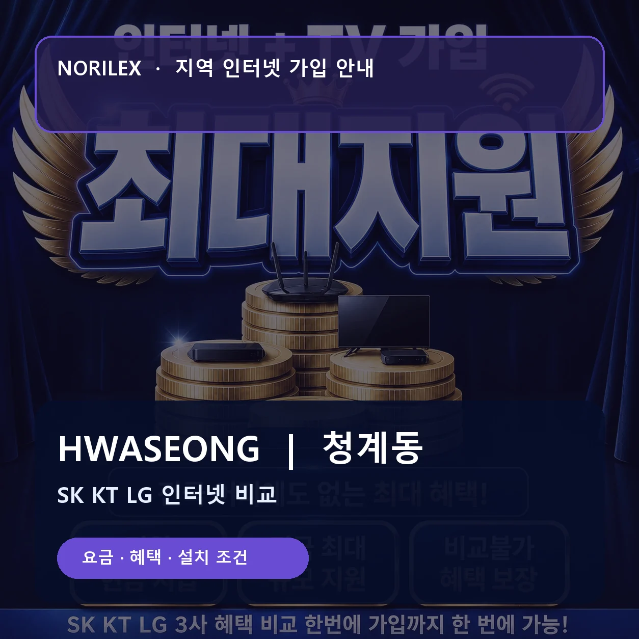 청계동 인터넷가입 요금 혜택 설치 조건 안내