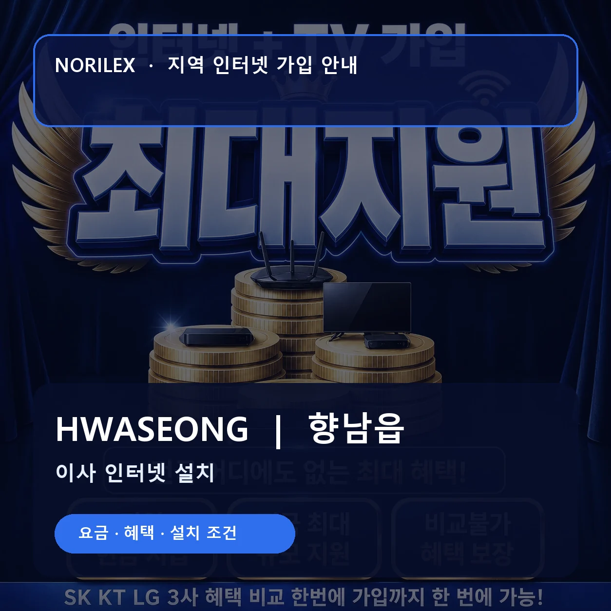향남읍 인터넷가입 요금 혜택 설치 조건 안내