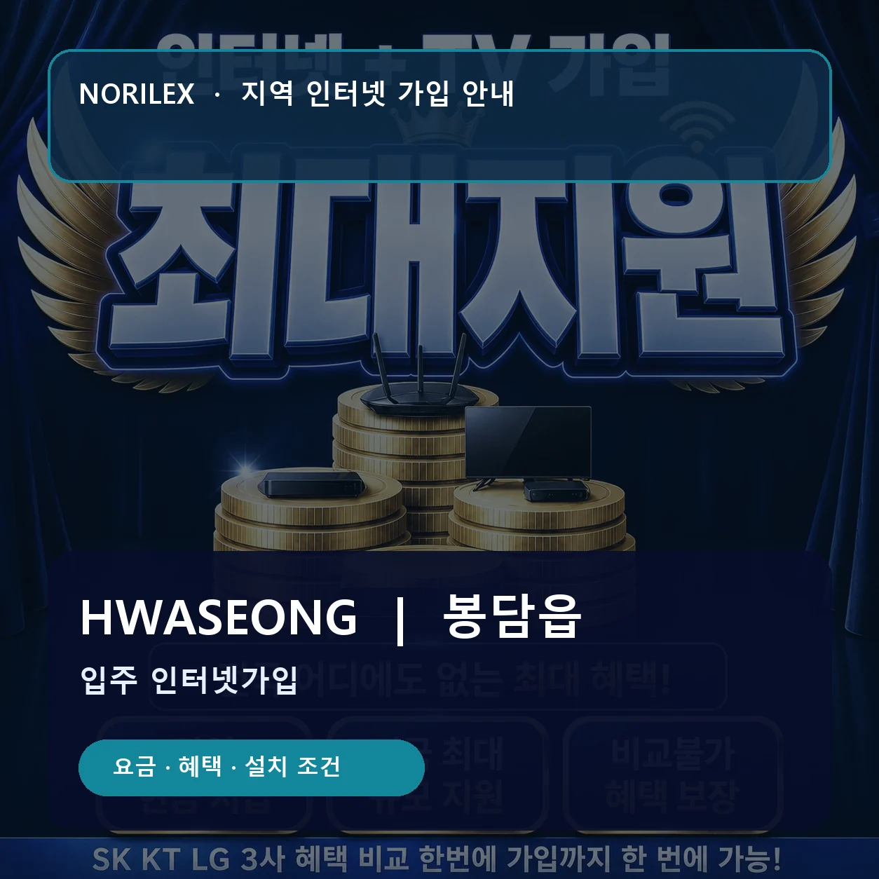 봉담읍 인터넷가입 요금 혜택 설치 조건 안내