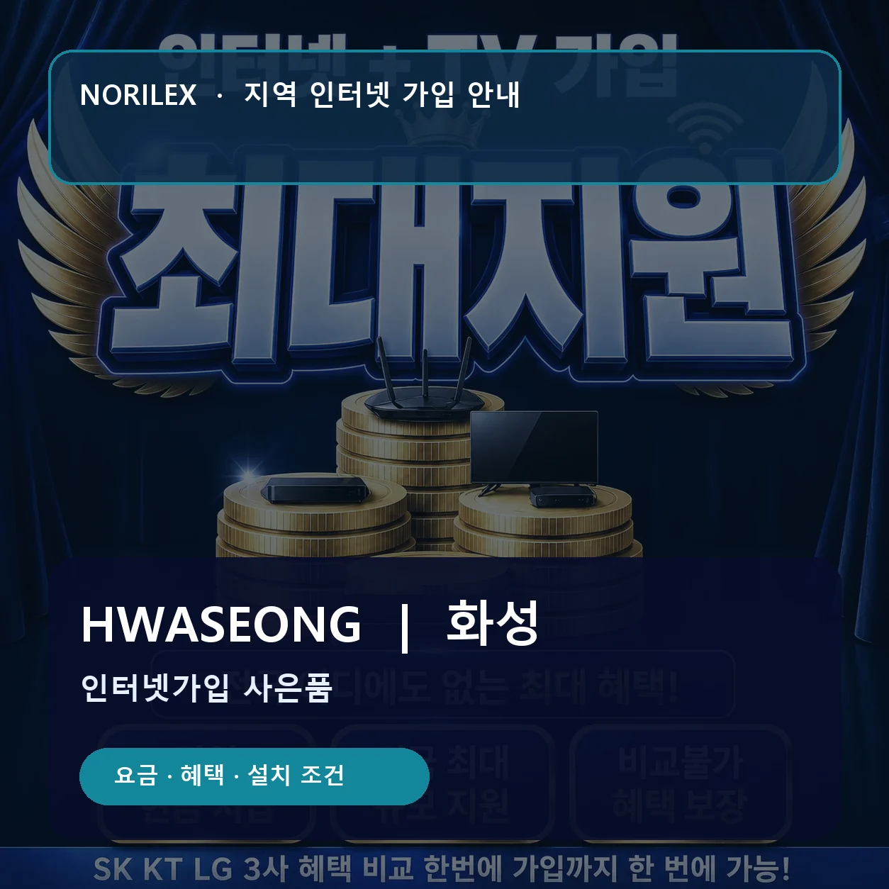 화성 인터넷가입 요금 혜택 설치 조건 안내